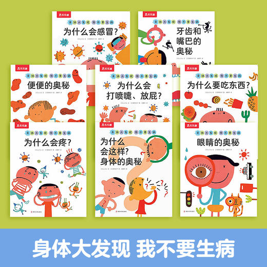 身体大发现 认识我自己(全7册) 商品图0