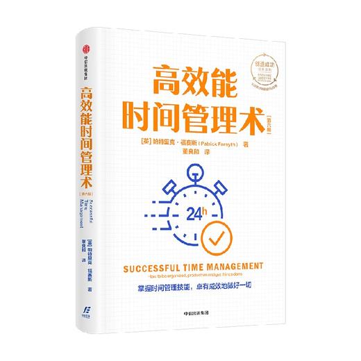 高效能时间管理术 帕特里克福赛思 著 创造成功经典系列 全球累计销量逾150万册 掌握时间管理技能 卓有成效地做好一切 商品图4