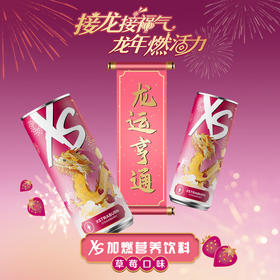 安利XS加燃营养饮料草莓口味 (龙年限量版) [XS龙罐]