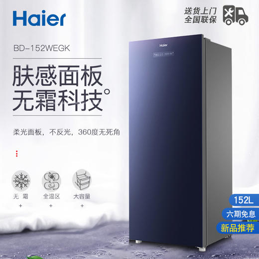 海尔立式冰柜 152升家用冷藏冷冻冷柜 风冷无霜 一级能效 飨宴系列 BD-152WEGK-肤感晶釉蓝 商品图1