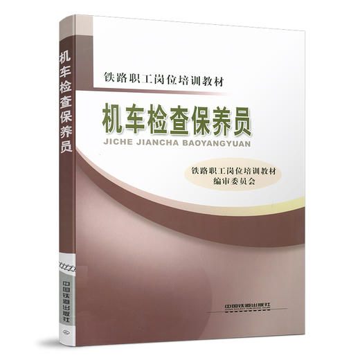 13524-9  机车检查保养员 商品图0