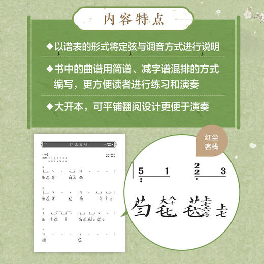 流徽新韵 移植古琴曲集三 南一先生古琴谱初学入门基础练习演奏古琴教程曲谱书古琴流行歌曲改编曲谱简谱减字谱对照 商品图3