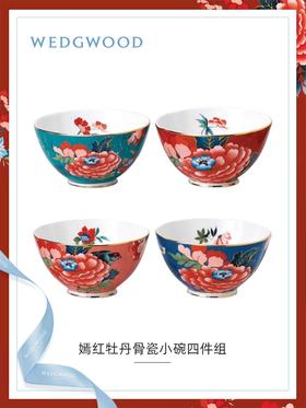 【WEDGWOOD】威基伍德嫣红牡丹小碗四件组骨瓷饭碗餐具餐碗礼盒套装