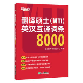 翻译硕士(MTI)英汉互译词条8000