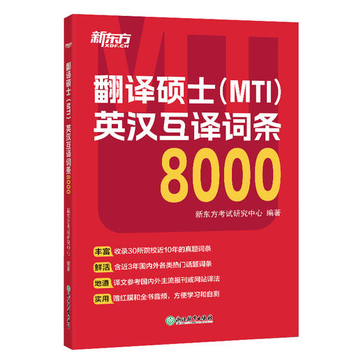 翻译硕士(MTI)英汉互译词条8000 商品图0
