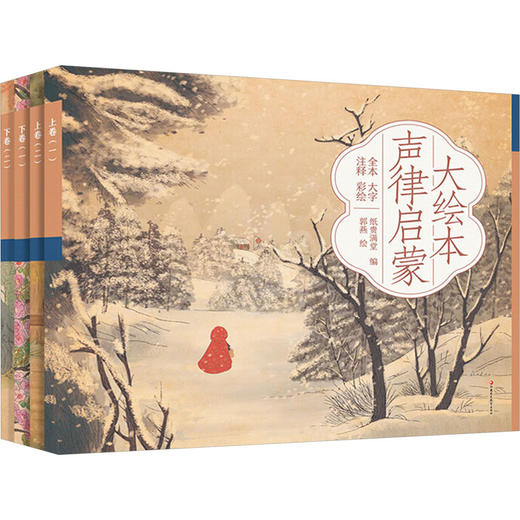 大绘本声律启蒙(全4册) 商品图0