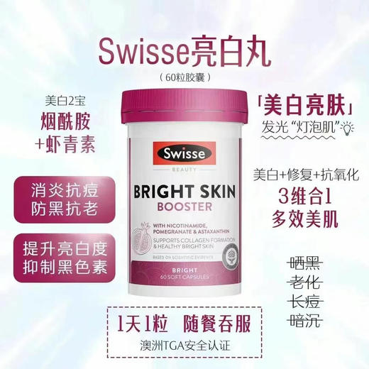 Swisse亮肤美白片抗氧化烟酰胺花青素60粒 商品图0