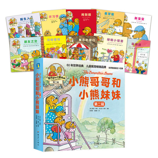 小熊哥哥和小熊妹妹.第一二三辑 儿童行为教育绘本 商品图7