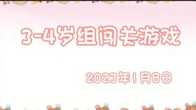 2024.1.8 3-4岁组亲子闯关游戏