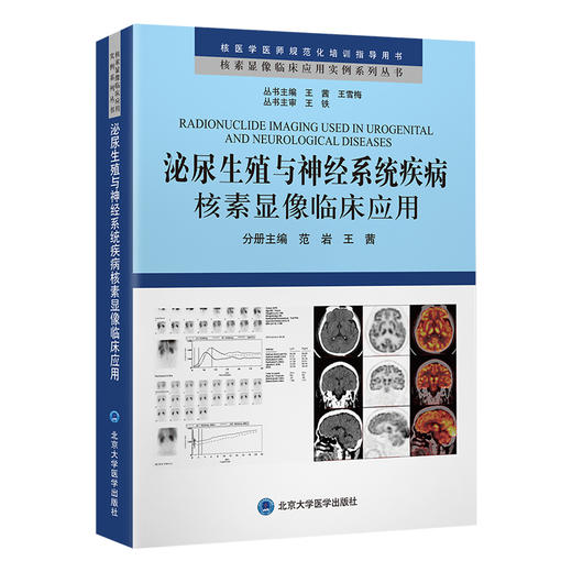 泌尿生殖与神经系统疾病核素显像临床应用    范岩  王茜 主编    北医社 商品图0