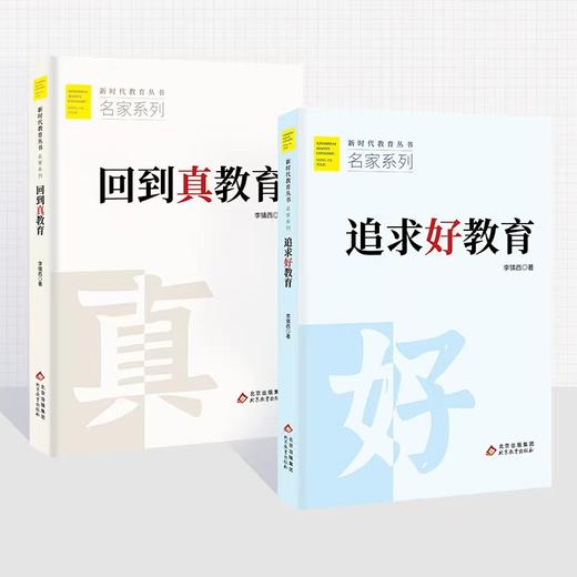 追求好教育  李镇西 著  新时代教育丛书  名家系列  北京教育出版社  正版  校长智库教育研究院 商品图2