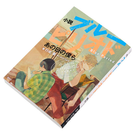 【中商原版】小说 蓝色时期 山口翼 讲谈社 ブルーピリオド 山口つばさ 矢口八虎 鲇川龙二 日文原版 商品图1