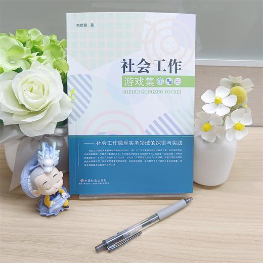 社会工作游戏集：社会工作微观实务领域的探索与实践 商品图1