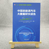 官网 中国新能源汽车大数据研究报告2023 北京亿维新能源汽车大数据应用技术研究中心 汽车大数据研究报告书籍 商品缩略图1