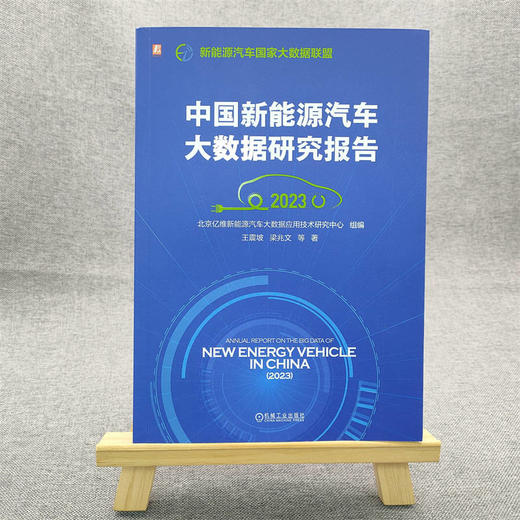 官网 中国新能源汽车大数据研究报告2023 北京亿维新能源汽车大数据应用技术研究中心 汽车大数据研究报告书籍 商品图1