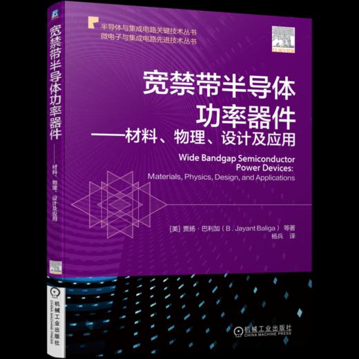 宽禁带半导体功率器件 材料、物理、设计及应用（系统讲解碳化硅SiC和氮化镓GaN功率器件，涵盖从材料特性到器件结构以及应用的整个领域） 商品图0