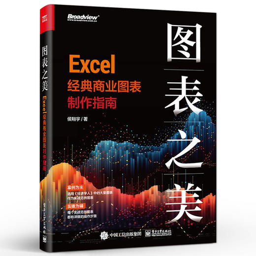图表之美 Excel 经典商业图表制作指南 Excel图表模块功能使用方法 商务图表科研图表设计思路特殊效果制作技巧书 侯翔宇 商品图0