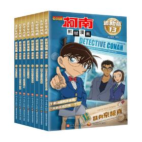 名侦探柯南抓帧漫画 追新版系列 国开童媒 编著 动漫卡通