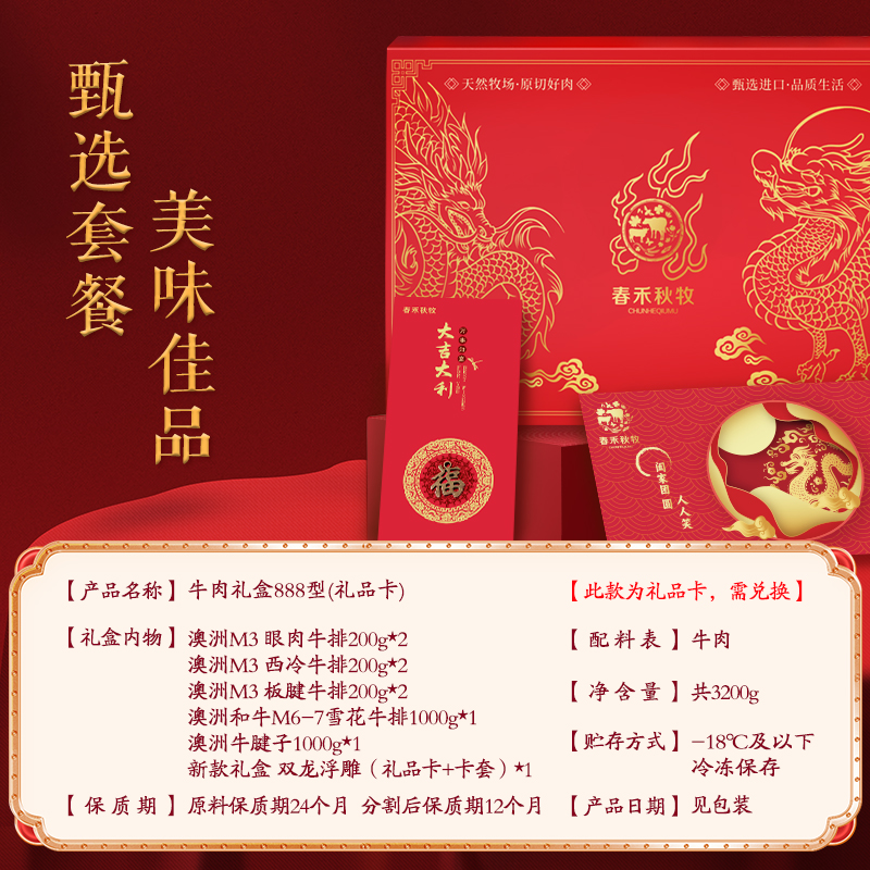 春禾秋牧 甄选888型礼盒