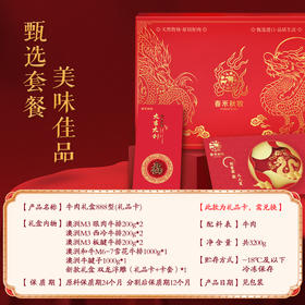 春禾秋牧 甄选888型礼盒