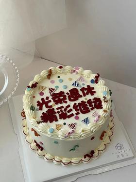退休蛋糕