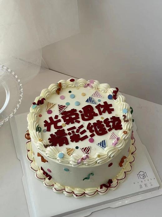 退休蛋糕 商品图0