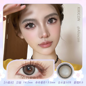 Kikicon 小橘光 14.2mm【日抛|10片/盒】