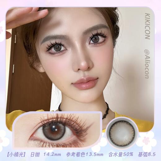 Kikicon 小橘光 14.2mm【日抛|10片/盒】 商品图0