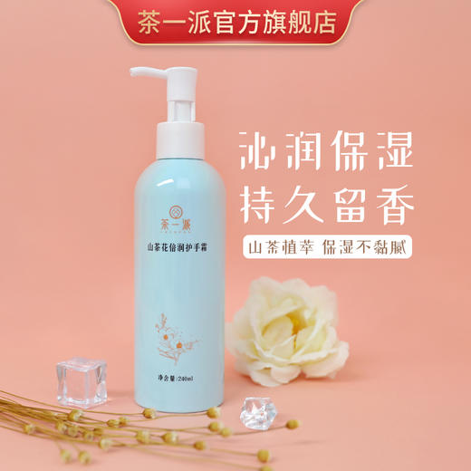 【茶一派】山茶花 倍润护手霜 240ml/瓶 商品图4