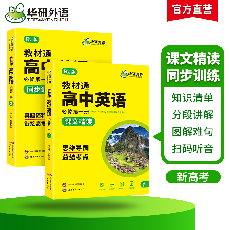 华研外语 高中英语教材通 人教版高一上册 课文精读 同步训练 思维导图 总结考点 衔接高考真题语料精练