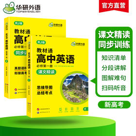 华研外语 高中英语教材通 人教版高一上册 课文精读 同步训练 思维导图 总结考点 衔接高考真题语料精练