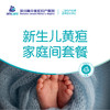 新生儿黄疸家庭间套餐 商品缩略图0