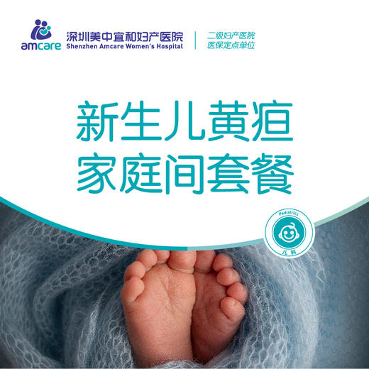 新生儿黄疸家庭间套餐 商品图0