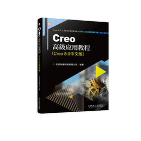 官网 Creo高级应用教程 Creo 8.0中文版 北京兆迪科技有限公司 Creo8.0工程应用精解丛书 Creo8.0高级功能教程书籍