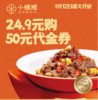 小橘湘50元代金券（仅限西蒙奈伦广场店使用） 商品缩略图0