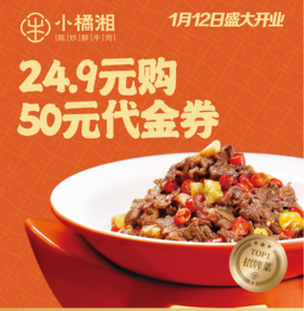 小橘湘50元代金券（仅限西蒙奈伦广场店使用）