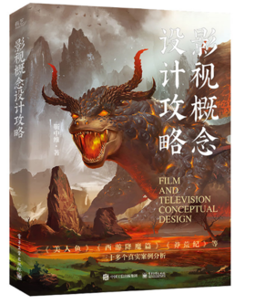 影视概念设计攻略 影视场景角色道具设计 影视概念艺术设计在实际工作中的应用案例分析书籍 影视概念设计概论 靳中维
