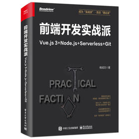 前端开发实战派——Vue.js 3+Node.js+Serverless+Git 杨成功 前端开发 HTML + CSS + JavaScript 电子工业出版社