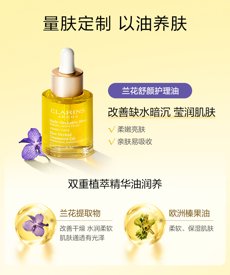 CLARINS 娇韵诗 兰花舒颜护理油