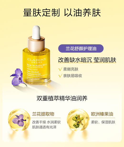CLARINS 娇韵诗 兰花舒颜护理油 商品图0