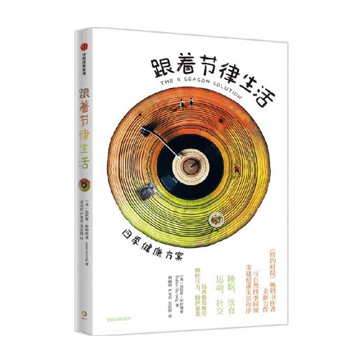 跟着节律生活 达拉斯哈特维希著 纽约时报 畅销书作者新作 跟随季节节律生活的精力管理指南 商品图0