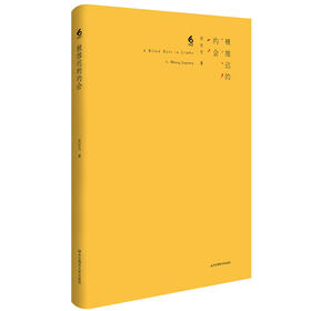 被推迟的约会 诗歌文学 黄家光 精装