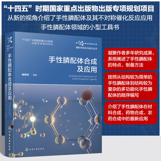 手性膦配体合成及应用--磷科学前沿与技术丛书 商品图0