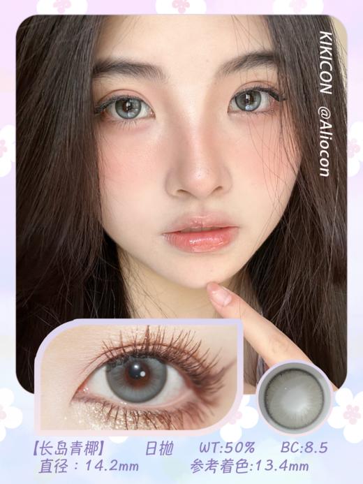 Kikicon 长岛青椰 14.2mm【日抛|10片/盒】 商品图1