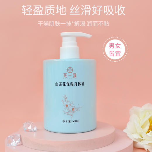 【茶一派】山茶花 保湿身体乳 500ml/瓶 商品图3