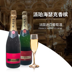 法国进口派珀海瑟克香槟I桃红香槟375ml-750ml