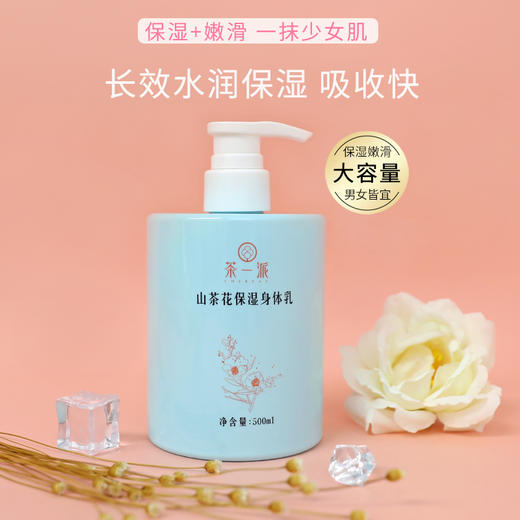 【茶一派】山茶花 保湿身体乳 500ml/瓶 商品图2