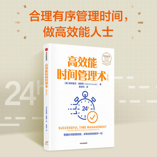 高效能时间管理术 帕特里克福赛思 著 创造成功经典系列 全球累计销量逾150万册 掌握时间管理技能 卓有成效地做好一切 商品图1