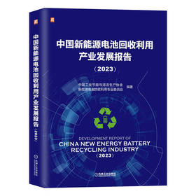 官网 中国新能源电池回收利用产业发展报告 2023 中国工业节能协会 新能源电池产业发展情况书籍