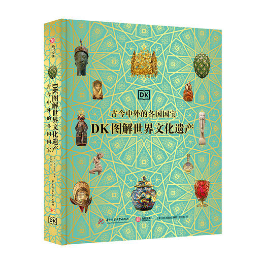 《DK图解世界文化遗产 : 古今中外的各国国宝》 商品图0